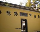 开明禅寺