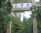米芾墓