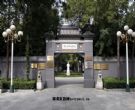 李大钊烈士陵园