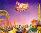 东莞欢笑天地