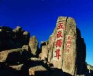 五岳独尊