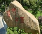 南昌阳明公园