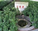 淳熙井