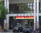 松江科技馆