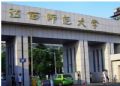 江西师范大学(青山湖校区)