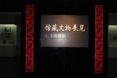 永吉县博物馆