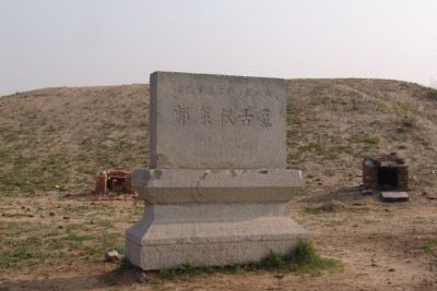 郭莱仪古墓