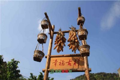 幸福古村
